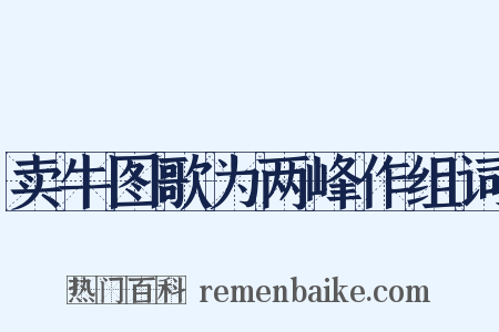 卖牛图歌为两峰作组词是什么意思的图片